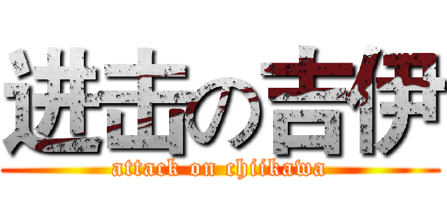 进击の吉伊 (attack on chiikawa)