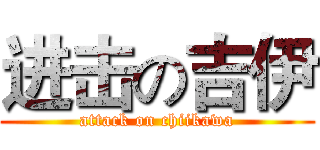 进击の吉伊 (attack on chiikawa)