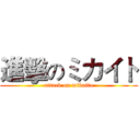 進擊のミカイト (attack on mikaito)