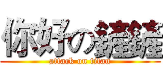 你好の鏟鏟 (attack on titan)