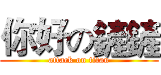 你好の鏟鏟 (attack on titan)