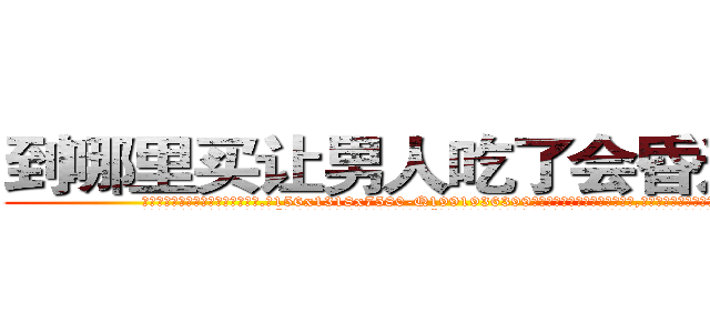 到哪里买让男人吃了会昏迷的药 (到哪里买让男人吃了会昏迷的药【电.话156x1318x7580-Q1991936399鑫宏药业】我们做的是长期生意,靠的是老客户长期支持
参考消息网2月20日报道 韩媒称，“剩女多、离婚率高的城市，房价一定会上涨。”这是中国经济学家金岩石2016年12月参加在上海举行的房地产相关论坛时说的话。
)