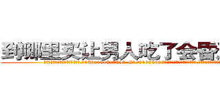 到哪里买让男人吃了会昏迷的药 (到哪里买让男人吃了会昏迷的药【电.话156x1318x7580-Q1991936399鑫宏药业】我们做的是长期生意,靠的是老客户长期支持
参考消息网2月20日报道 韩媒称，“剩女多、离婚率高的城市，房价一定会上涨。”这是中国经济学家金岩石2016年12月参加在上海举行的房地产相关论坛时说的话。
)