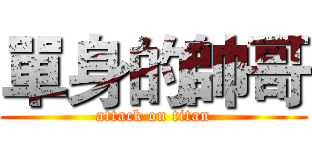 單身的帥哥 (attack on titan)