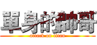 單身的帥哥 (attack on titan)