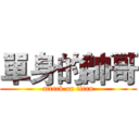 單身的帥哥 (attack on titan)