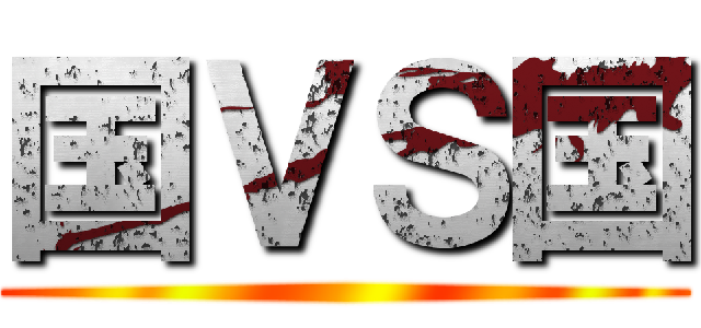 国ＶＳ国 ()