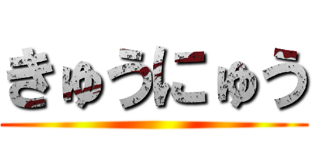 きゅうにゅう ()