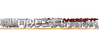 哪里可以买到真的赌博药片 (哪里可以买到真的赌博药片【电-186x2687x6963-Q278180069元-吉-药-业】我们做的是长期生意,靠的是老客户长期支持 http://sngk.net/VMEjmw
)