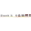 Ｂａｎｋ ３．０ 金 融 轉 型 未 來 式 (進擊的Big Bank – 入侵金融業的高牆　)