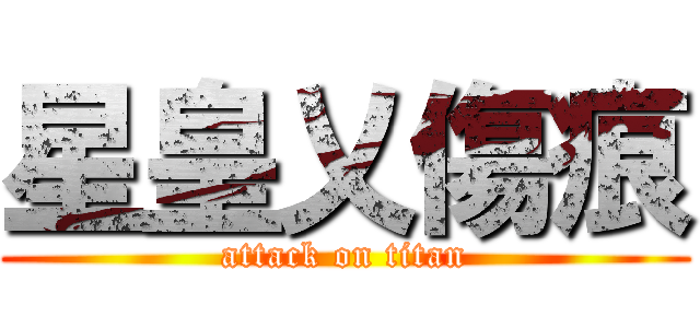 星皇乂傷痕 (attack on titan)