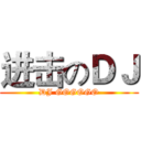 进击のＤＪ (DJ GOGOGO)