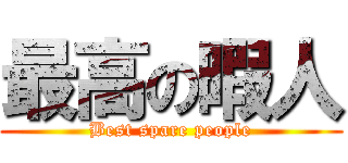 最高の暇人 (Best spare people)