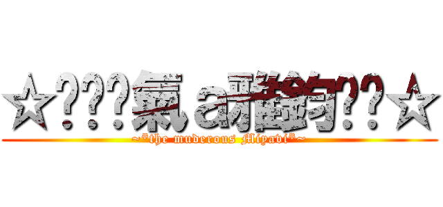 ☆㊣↖煞氣ａ雅鈞↘㊣☆ (~*the muderous Miyavi*~)