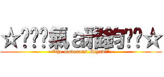 ☆㊣↖煞氣ａ雅鈞↘㊣☆ (~*the muderous Miyavi*~)