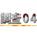 調查０４ ()