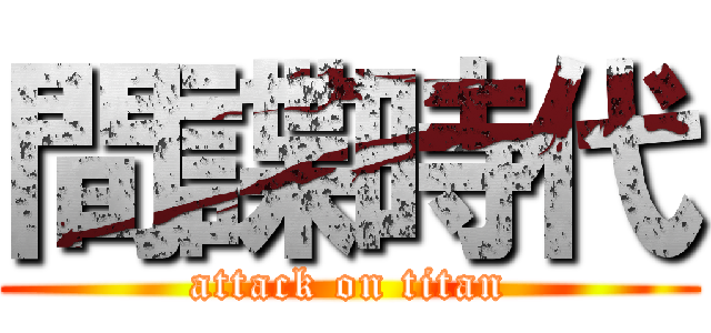 間諜時代 (attack on titan)