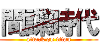 間諜時代 (attack on titan)