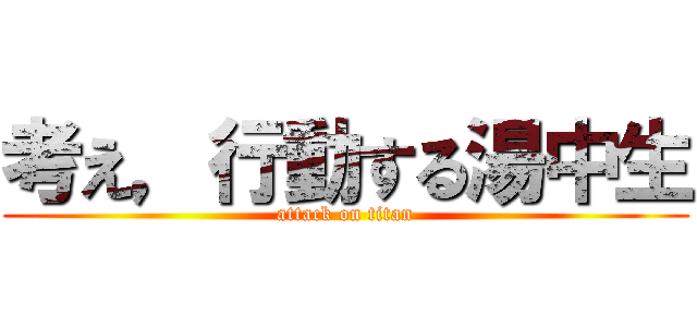 考え，行動する湯中生 (attack on titan)