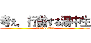 考え，行動する湯中生 (attack on titan)