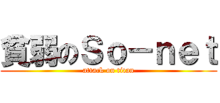 貧弱のＳｏ－ｎｅｔ (attack on titan)