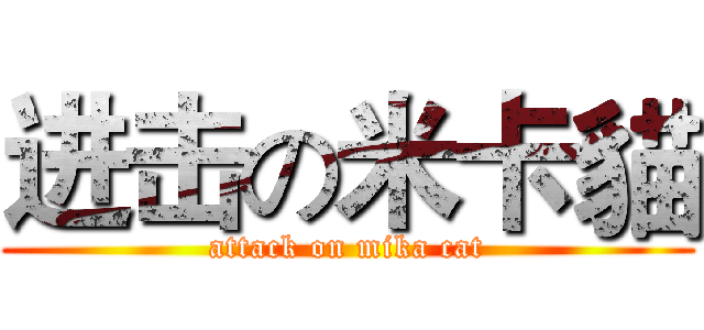 进击の米卡貓 (attack on mika cat)