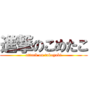 進撃のこめたこ (attack on takoyaki)