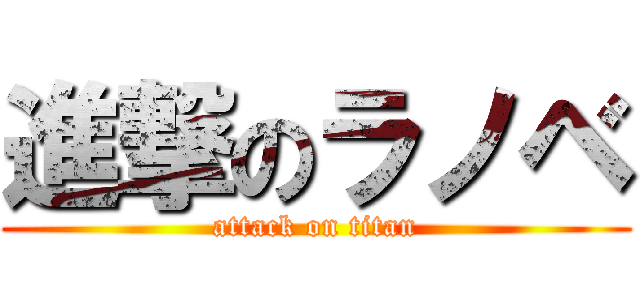 進撃のラノベ (attack on titan)