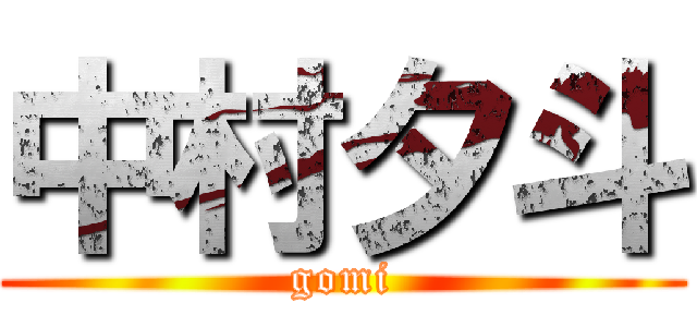 中村夕斗 (gomi)
