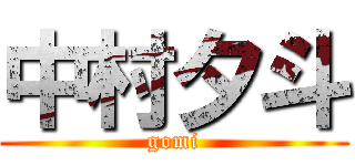 中村夕斗 (gomi)