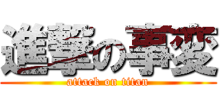 進撃の事変 (attack on titan)