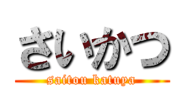 さいかつ (saitou katuya)