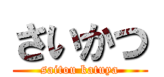 さいかつ (saitou katuya)