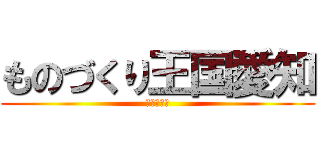 ものづくり王国愛知 (宮崎　玲奈)