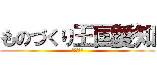 ものづくり王国愛知 (宮崎　玲奈)