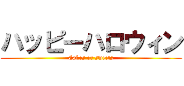 ハッピーハロウィン (Cakes or sweets)