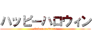 ハッピーハロウィン (Cakes or sweets)