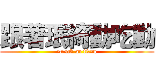 跟著珉綺動吃動 (attack on titan)