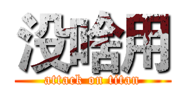 没啥用 (attack on titan)