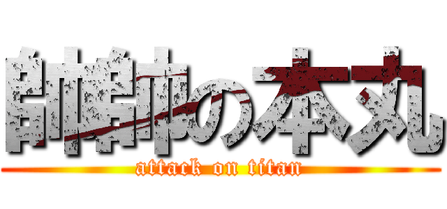 帥帥の本丸 (attack on titan)