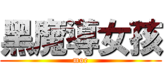 黑魔導女孩 (moe)