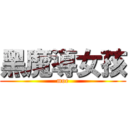 黑魔導女孩 (moe)