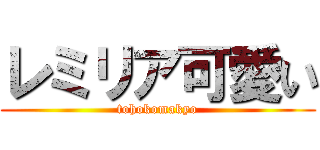 レミリア可愛い (tohokomakyo)