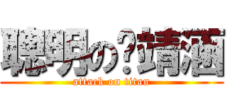 聰明の黃靖涵 (attack on titan)