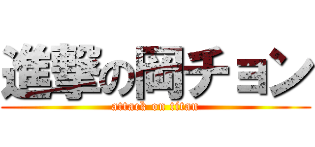 進撃の岡チョン (attack on titan)