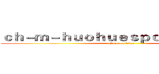 ｃｈ－ｍ－ｈｕｏｈｕｅｓｐｏｒｔｓ．ｃｏｍ (attack on titan)