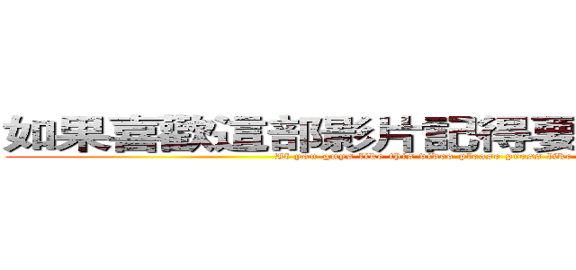 如果喜歡這部影片記得要按下喜歡和訂閱 (If you guys like this video please press like and subscribe )