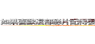 如果喜歡這部影片記得要按下喜歡和訂閱 (If you guys like this video please press like and subscribe )