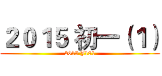 ２０１５ 初一（１） (2015 J101)