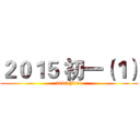 ２０１５ 初一（１） (2015 J101)